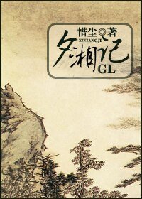 夕湘记