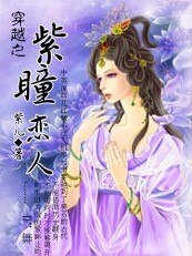 穿越之紫瞳戀人